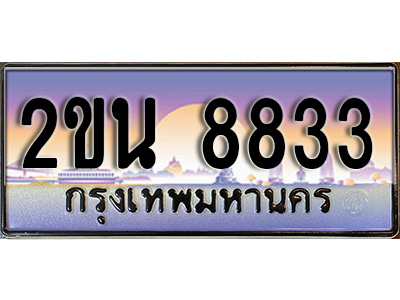 ทะเบียนรถ 8833 ทะเบียนรถเลขประมูล – 2ขน 8833 จากกรมขนส่ง