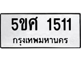 ทะเบียนรถ 1511 ทะเบียนมงคล นำโชค - ทะเบียนจากกรมขนส่ง - 5ขศ 1511