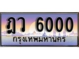 ทะเบียนกราฟฟิค 6000 ทะเบียนสวย, ทะเบียนแท้จากกรมขนส่ง, ฎว 6000