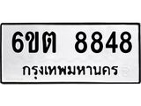 รับจองทะเบียนรถ 8848 หมวดใหม่ 6ขต 8848 ทะเบียนมงคล