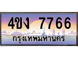 ป้ายทะเบียนรถ 4ขง 7766 เลขประมูล ทะเบียนสวย 4ขง 7766 จากกรมขนส่ง