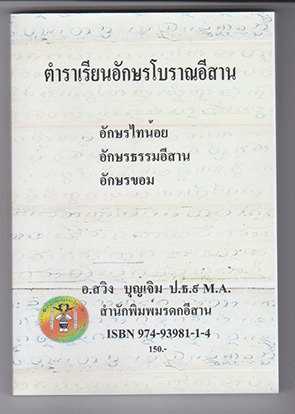 ตำราเรียนอักษรโบราณอีสาน