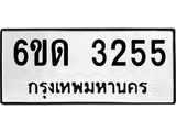 รับจองทะเบียนรถ 3255 หมวดใหม่ 6ขด 3255 ทะเบียนมงคล ผลรวมดี 24