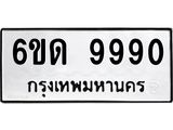 รับจองทะเบียนรถ 9990 หมวดใหม่ 6ขด 9990 ทะเบียนมงคล ผลรวมดี 36