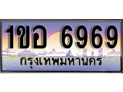 ทะเบียนรถ 6969, เลขประมูล ทะเบียนสวย – 1ขอ 6969, ทะเบียนประมูล ทะเบียนขนส่ง, 1ขอ 6969