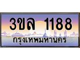 ทะเบียนรถ 1188, เลขประมูลกรุงเทพ ทะเบียนสวย จากกรมขนส่ง - 3ขล 1188