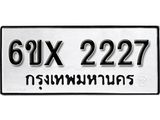 รับจองเลขทะเบียนรถ 2227 – หมวดใหม่ (หมวดเก่าเรามีบริการ จากกรมขนส่ง)