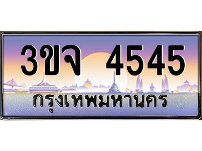 ทะเบียนรถ 4545 ทะเบียนสวย 3ขจ 4545 จากกรมขนส่ง