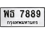 ผลรวมดี 44 ทะเบียนรถ 7889 เลขทะเบียนรถนำโชค - พธ 7889 จากกรมขนส่ง