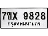รับจองเลขทะเบียนรถ 9828 – หมวดใหม่ (หมวดเก่าเรามีบริการ จากกรมขนส่ง)