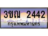 ทะเบียนรถ 2442, เลขประมูลกรุงเทพ ทะเบียนสวย จากกรมขนส่ง - 3ขณ 2442