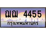 ทะเบียนรถ 4455 เลขประมูล ทะเบียนสวย ฌฌ4455 จากกรมขนส่ง