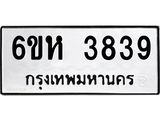 รับจองทะเบียนรถ 3839 หมวดใหม่ 6ขห 3839 ทะเบียนมงคล ผลรวมดี 36