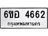 รับจองทะเบียนรถ 4662 หมวดใหม่ 6ขอ 4662 ทะเบียนมงคล ผลรวมดี 32