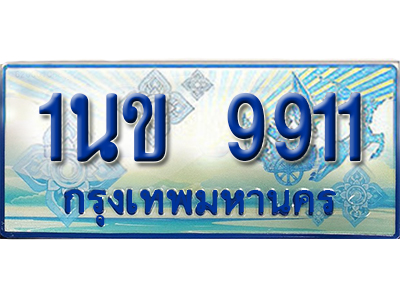 ป้ายทะเบียนรถตู้ 9911 ทะเบียนรถตู้ป้ายฟ้าเลขประมูล - 1นข 9911