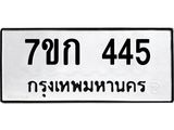รับจองทะเบียนรถ 445 หมวดใหม่ 7ขก 445 ทะเบียนมงคล ผลรวมดี 23