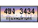ป้ายทะเบียนรถ 3434 เลขประมูล ทะเบียนสวย 4ขง 3434 จากกรมขนส่ง