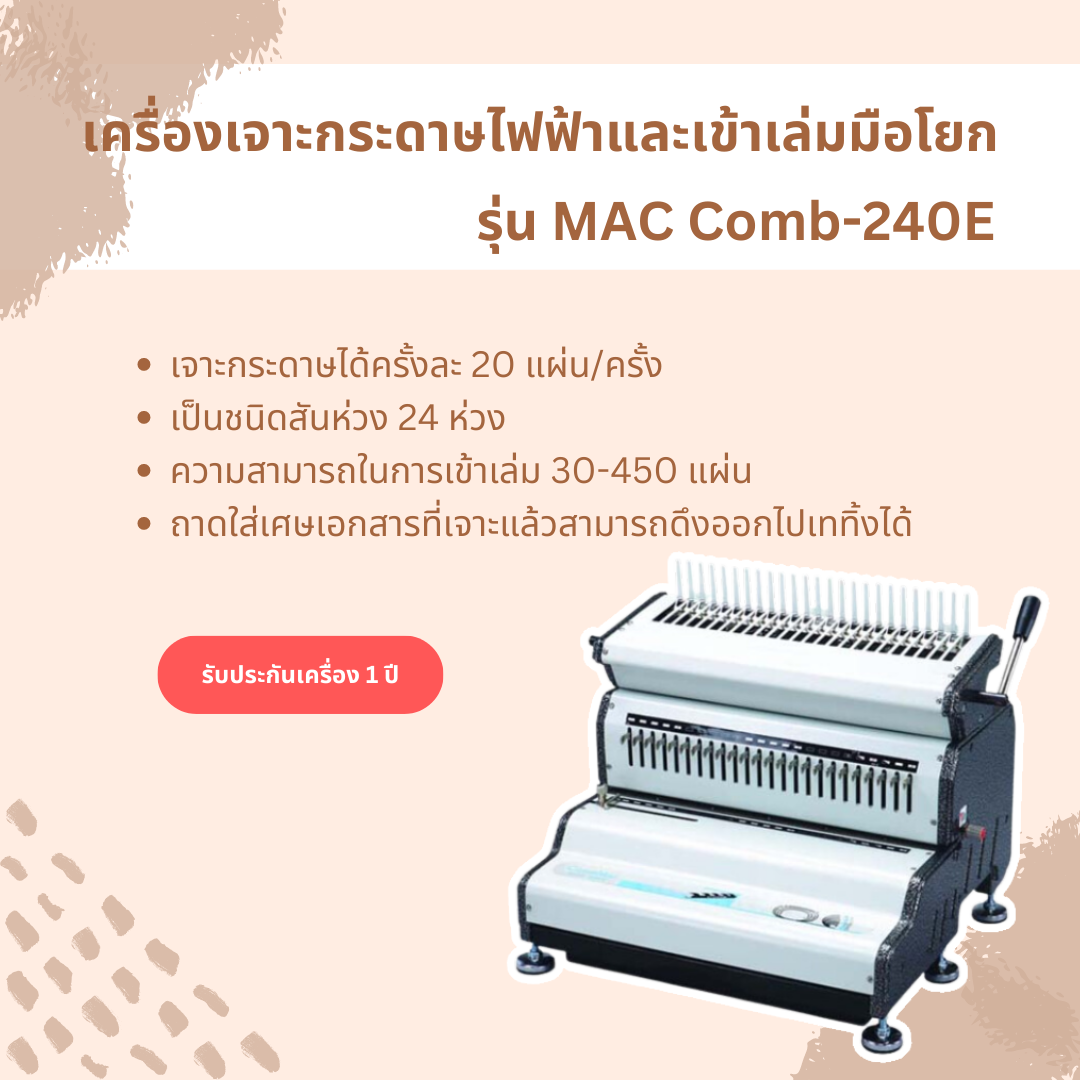 เครื่องเจาะกระดาษไฟฟ้าและเข้าเล่มมือโยก รุ่น Mac comb-240E