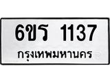 รับจองทะเบียนรถ 1137 หมวดใหม่ 6ขร 1137 ทะเบียนมงคล ผลรวมดี 24