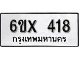 รับจองเลขทะเบียนรถ 418 – หมวดใหม่ (หมวดเก่าเรามีบริการ จากกรมขนส่ง)
