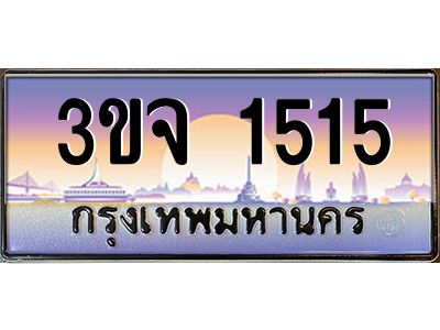ทะเบียนรถ 1515 ทะเบียนสวย 3ขจ 1515 ผลรวมดี 23
