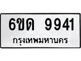 รับจองทะเบียนรถ 9941 หมวดใหม่ 6ขด 9941 ทะเบียนมงคล ผลรวมดี 32