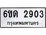 รับจองทะเบียนรถ 2903 หมวดใหม่ 6ขด 2903 ทะเบียนมงคล ผลรวมดี 23