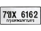 รับจองเลขทะเบียนรถ 6162 – หมวดใหม่ (หมวดเก่าเรามีบริการ จากกรมขนส่ง)