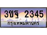ทะเบียนรถ 2345, เลขประมูลกรุงเทพ ทะเบียนสวย จากกรมขนส่ง - 3ขฐ 2345