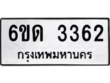 รับจองทะเบียนรถ 3362 หมวดใหม่ 6ขด 3362 ทะเบียนมงคล ผลรวมดี 23