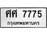 ทะเบียนรถ 7775 ทะเบียนมงคล ศศ 7775 ผลรวมดี 40