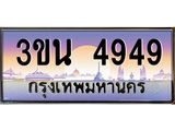 เลขทะเบียนรถ 4949, เลขประมูล ทะเบียนสวย จากกรมขนส่ง - 3ขน 4949