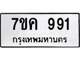 รับจองทะเบียนรถ 991 หมวดใหม่ 7ขค 991 ทะเบียนมงคล ผลรวมดี 32