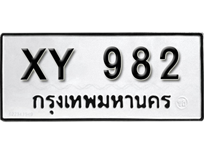 เลขทะเบียนรถ 982 ทะเบียนมงคล เลขนำโชค – xy 982 ผลรวมดี 23 จากกรมขนส่ง