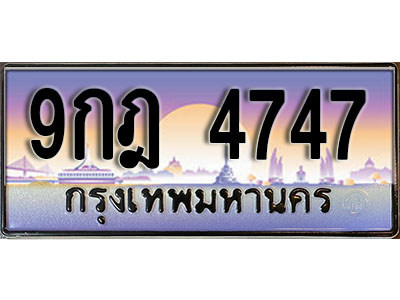 ทะเบียนรถ 4747 ป้ายประมูล – 9กฎ 4747 พร้อมส่งมอบ จากกรมขนส่ง