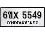 รับจองเลขทะเบียนรถ 5549 – หมวดใหม่ (หมวดเก่าเรามีบริการ จากกรมขนส่ง)
