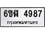 รับจองทะเบียนรถ 4987 หมวดใหม่ 6ขฬ 4987 ทะเบียนมงคล ผลรวมดี 41