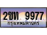 ทะเบียน - 9977 ทะเบียนสวย เลขประมูล เลขเหมาะกับรถของคุณ - 2ขท 9977