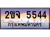 เลขทะเบียนรถ 5544 เลขประมูล ทะเบียนสวย - 2ขจ 5544 จากกรมขนส่ง