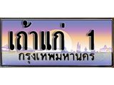 ทะเบียนรถเลข 1 เลขประมูล ทะเบียนสวย - เถ้าแก่ 1 จากกรมขนส่ง