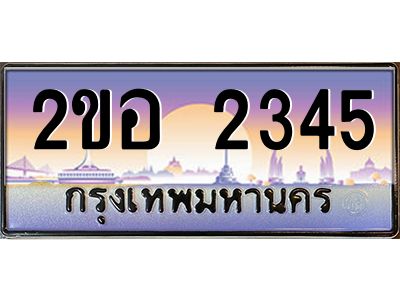 ทะเบียนรถ 2345 ผลรวมดี 24 เลขประมูล 2ขอ 2345 ขุมทรัพย์ มโหฬาร