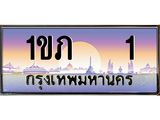 ทะเบียนรถ 1 เลขประมูล ทะเบียนสวย 1ขภ 1 จากกรมขนส่ง