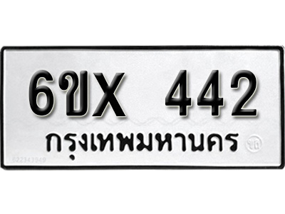 รับจองทะเบียน 442 – ทะเบียนรถเลข 442 หมวดใหม่เลขถูกใจจากกรมขนส่ง