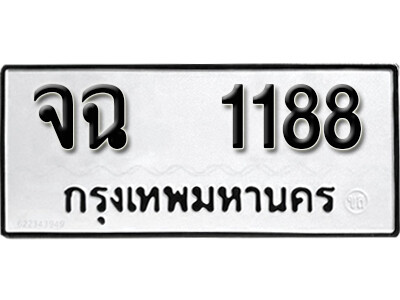 ทะเบียนรถ 1188 ทะเบียนมงคล เลขนำโชค - จฉ 1188 จากกรมขนส่ง