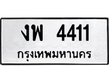 ทะเบียนรถ 4411 ทะเบียนมงคล งพ 4411 จากกรมขนส่ง