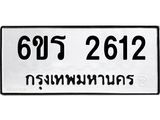รับจองทะเบียนรถ 2612 หมวดใหม่ 6ขร 2612 ทะเบียนมงคล ผลรวมดี 23