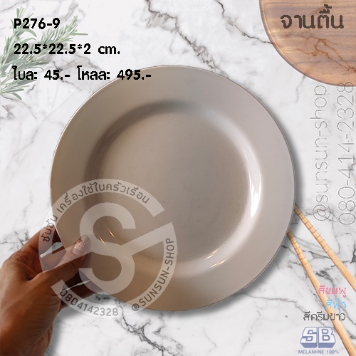 SB P276 จานกลมตื้น เมลามีน 6.5/7/8/9/10/13 นิ้ว