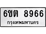 รับจองทะเบียนรถ 8966 หมวดใหม่ 6ขต 8966 ทะเบียนมงคล ผลรวมดี 40