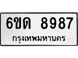 รับจองทะเบียนรถ 8987 หมวดใหม่ 6ขด 8987 ทะเบียนมงคล ผลรวมดี 41