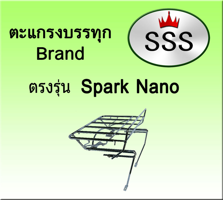 ตะแกรงบรรทุก5ช่อง รุ่น Spark Nano (สแตนเลส)